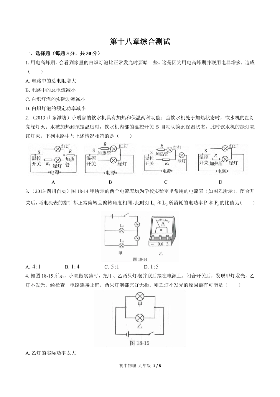人教版初中物理九年级第十八章综合测试03含答案解析.pdf_第1页