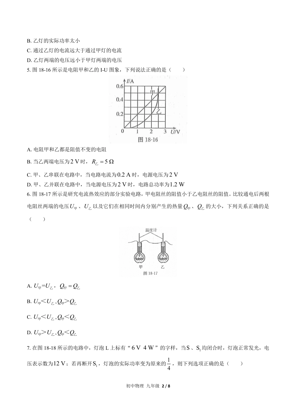 人教版初中物理九年级第十八章综合测试03含答案解析.pdf_第2页