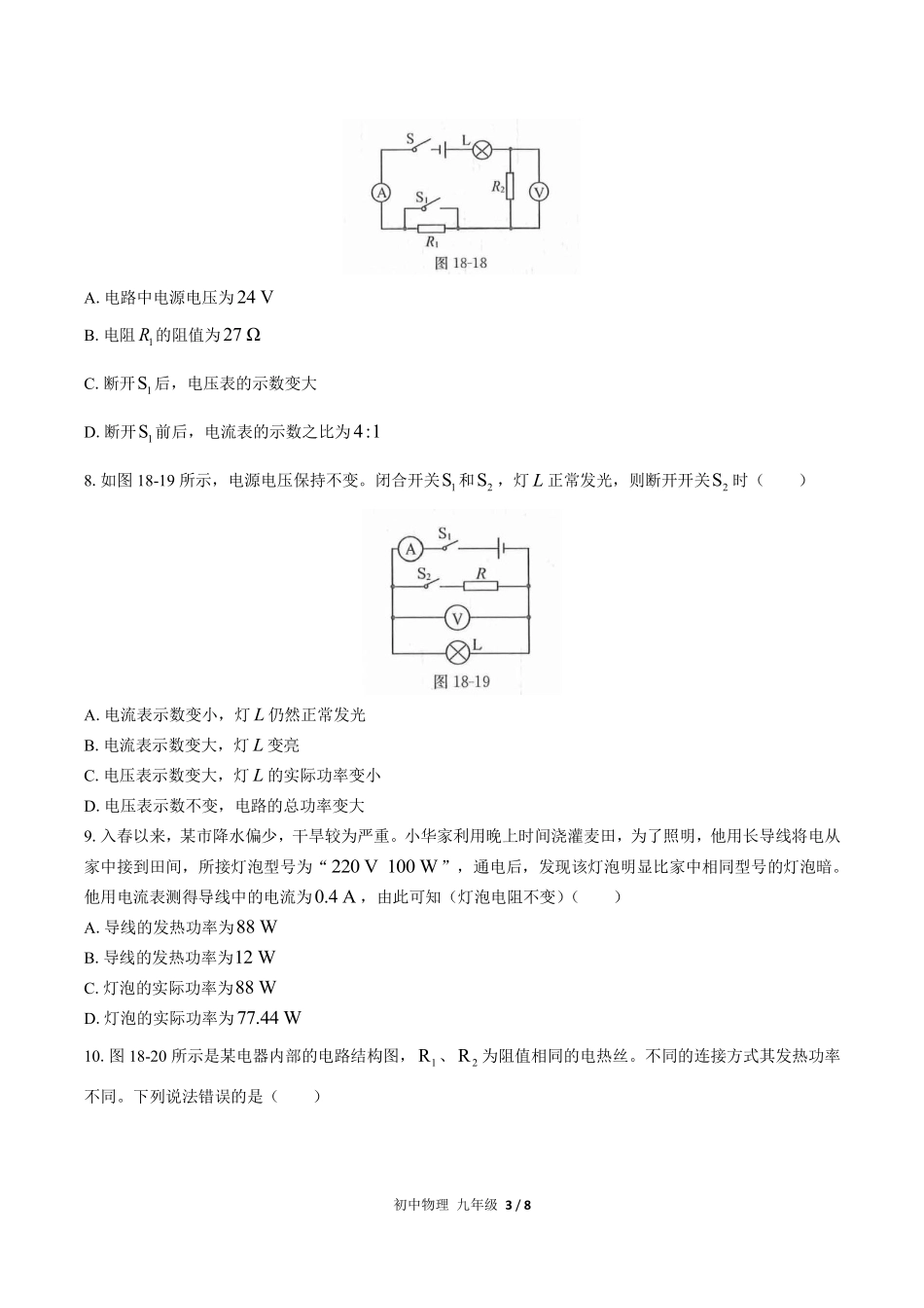 人教版初中物理九年级第十八章综合测试03含答案解析.pdf_第3页