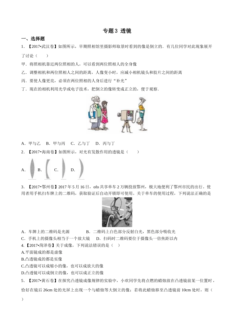 专题03 透镜（第02期）-2017年中考物理试题分项版解析汇编（原卷版）.doc_第1页