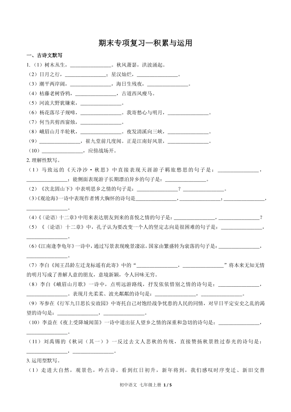 人教版部编版初中语文七年级上册期末专项复习01—积累与运用.pdf_第1页