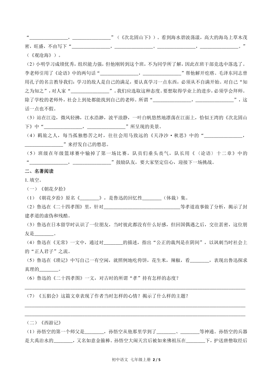 人教版部编版初中语文七年级上册期末专项复习01—积累与运用.pdf_第2页