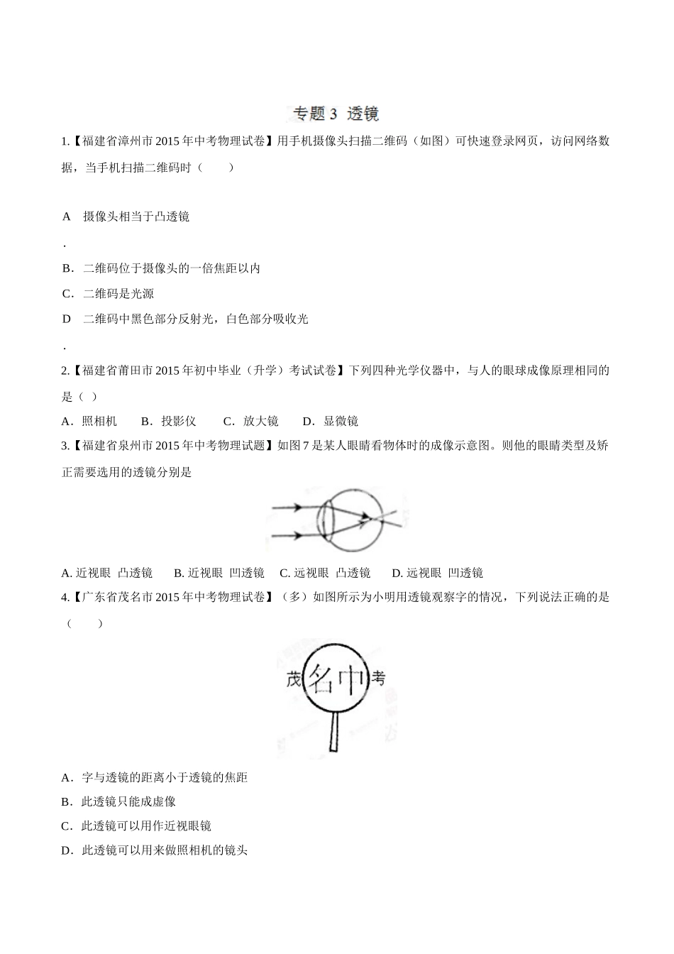 专题03 透镜（第03期）-2015年中考物理试题分项版解析汇编（原卷版）.doc_第1页