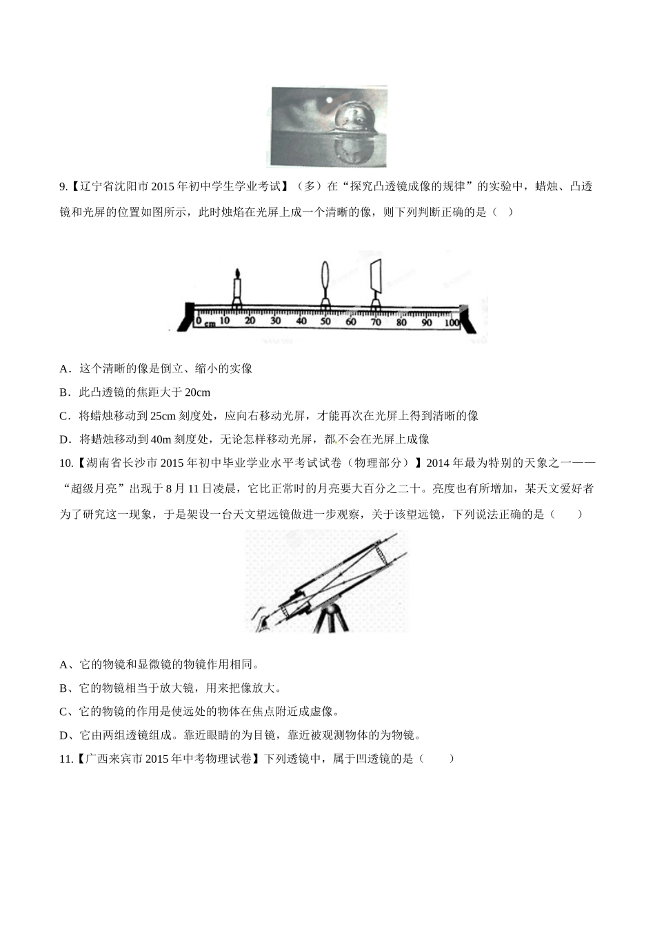 专题03 透镜（第03期）-2015年中考物理试题分项版解析汇编（原卷版）.doc_第3页