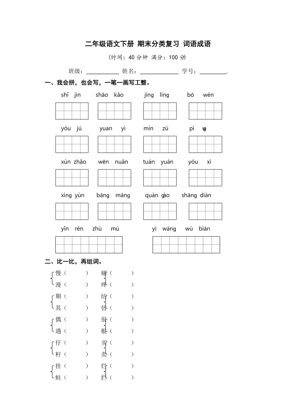 部编版二年级语文下册期末分类复习词语成语【含答案】.pdf_第1页