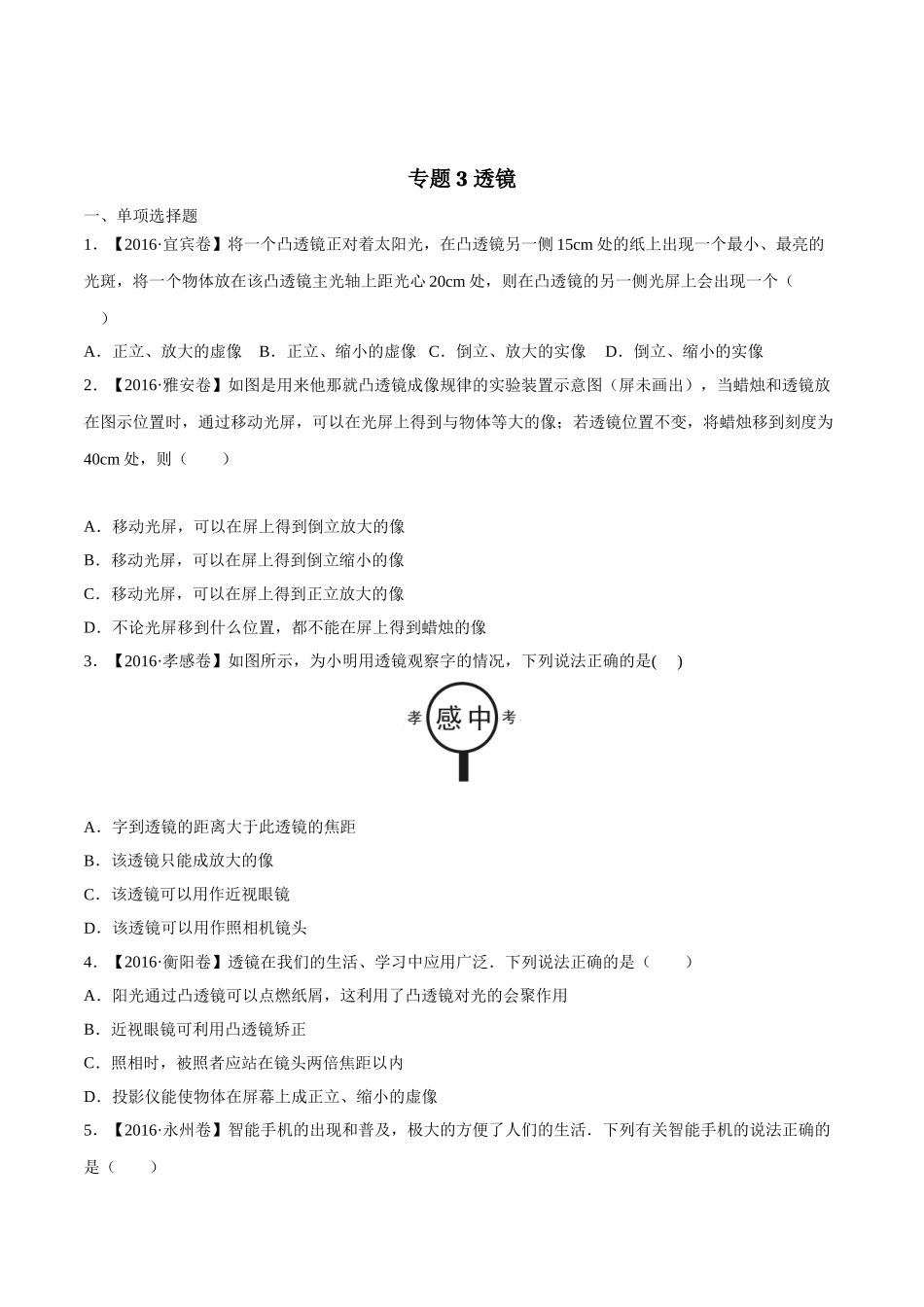 专题03 透镜（第03期）-2016年中考物理试题分项版解析汇编（原卷版）.doc_第1页