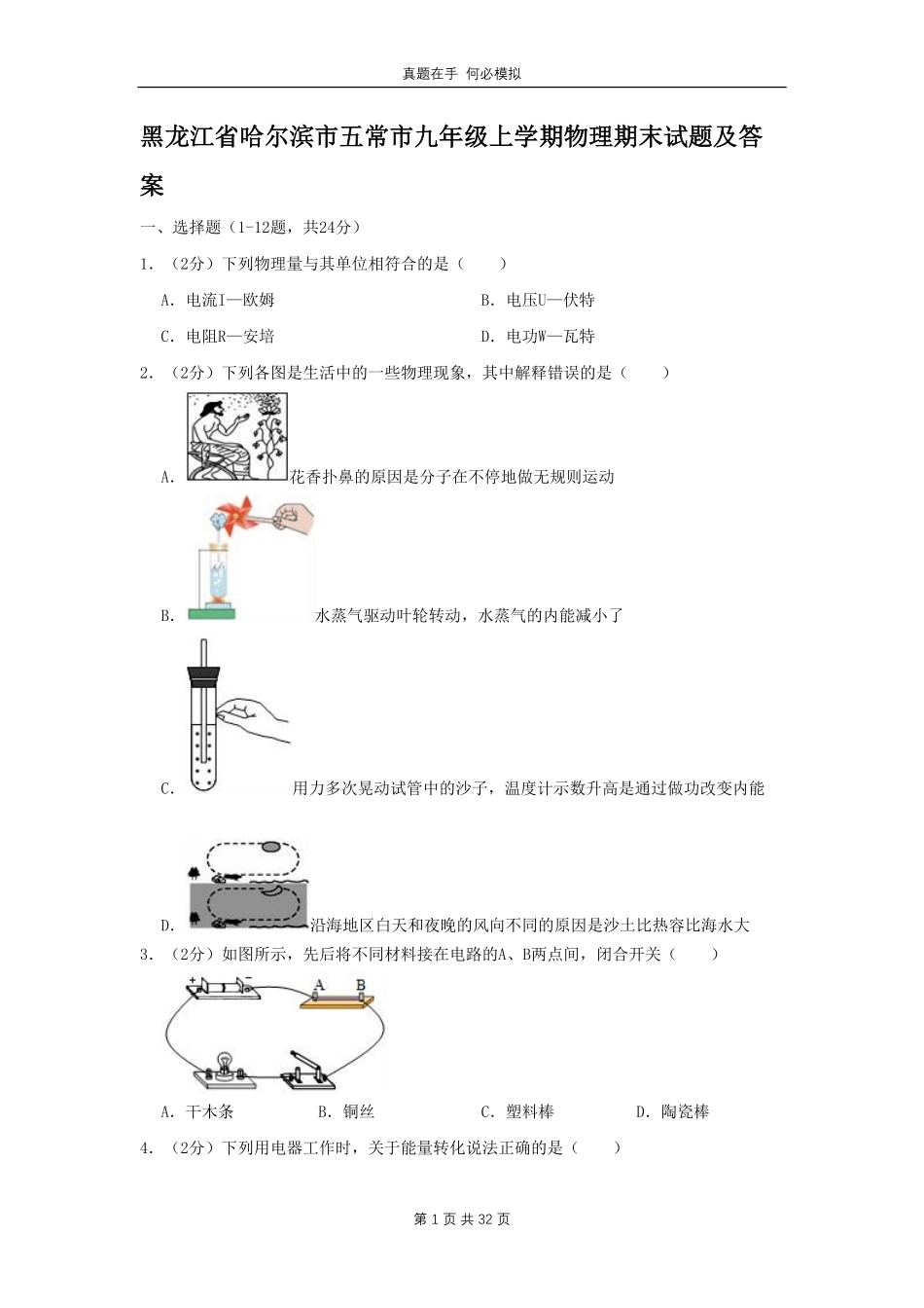 黑龙江省哈尔滨市五常市九年级上学期物理期末试题及答案.pdf_第1页