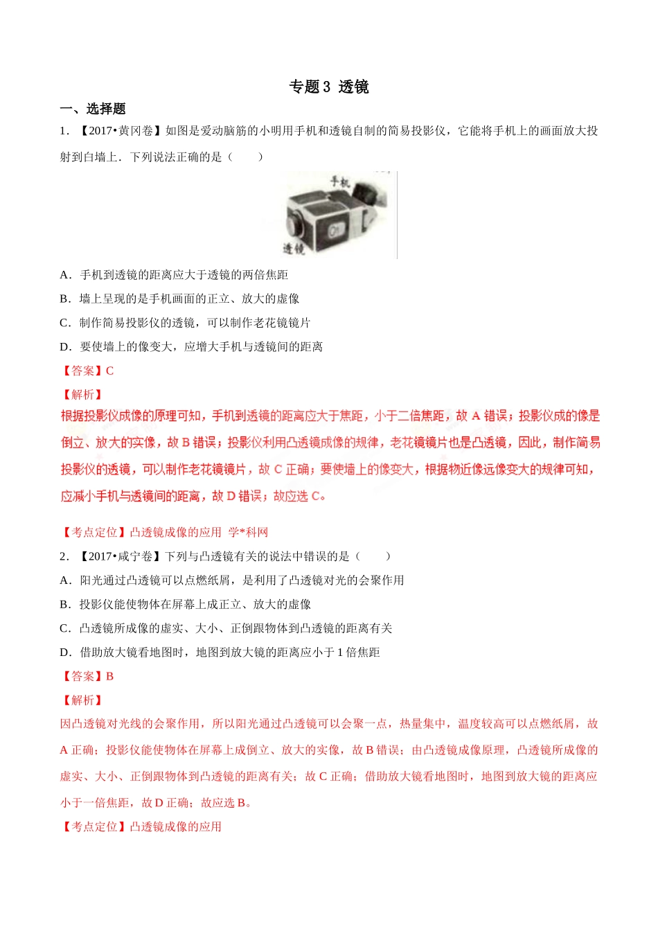 专题03 透镜（第03期）-2017年中考物理试题分项版解析汇编系列（解析版）.doc_第1页