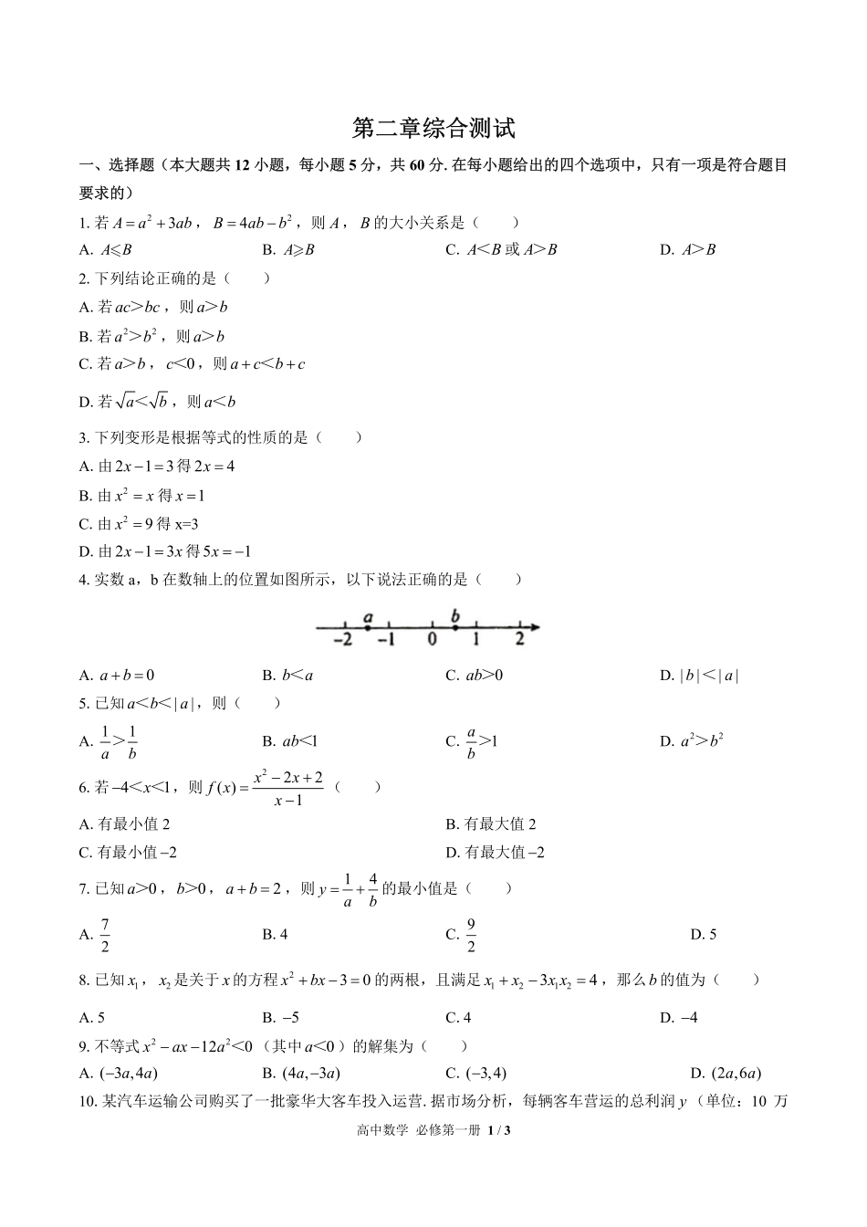 高中数学必修第一册第二章综合测试01含答案解析.pdf_第1页