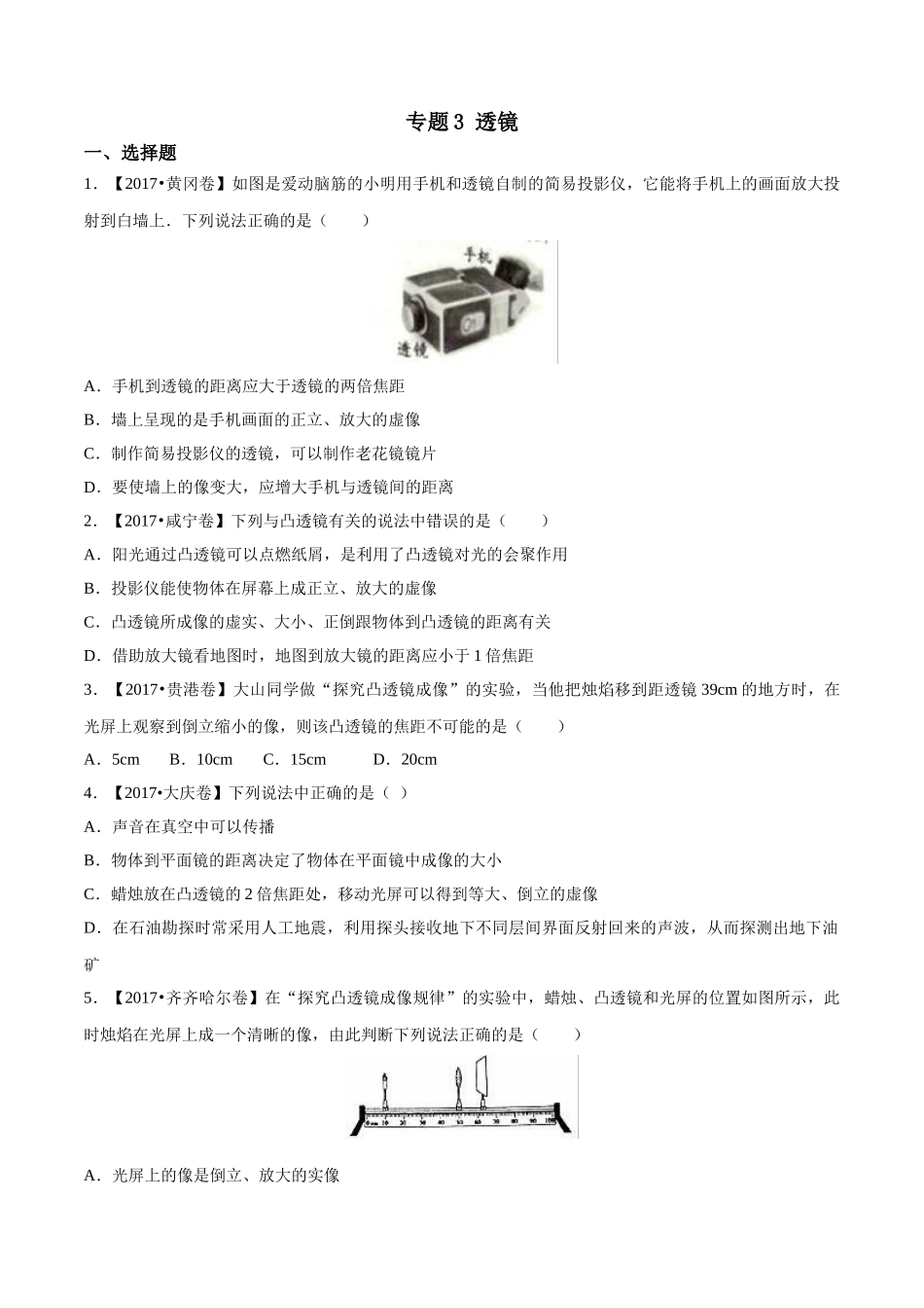 专题03 透镜（第03期）-2017年中考物理试题分项版解析汇编系列（原卷版）.doc_第1页