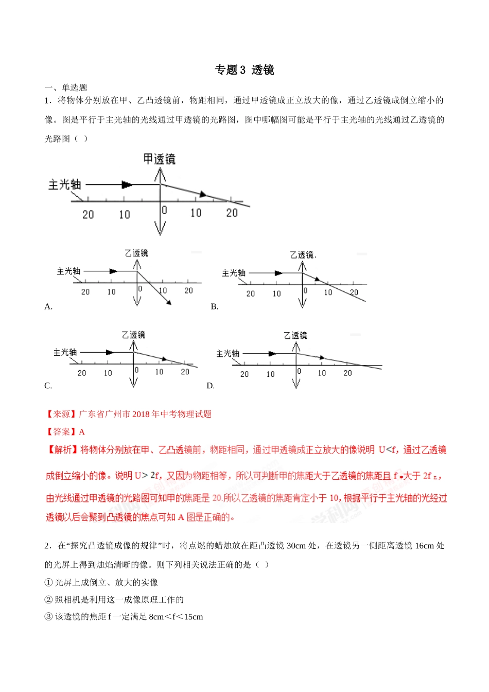 专题03 透镜-2018年中考物理试题分项版解析汇编（第01期）（解析版）.doc_第1页