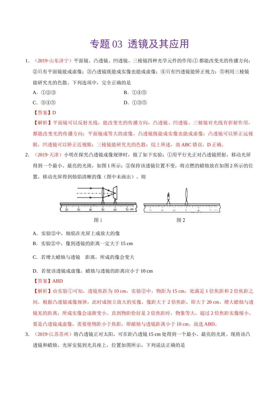 专题03 透镜及其应用（第01期）-2019年中考真题物理试题分项汇编（解析版）.doc_第1页