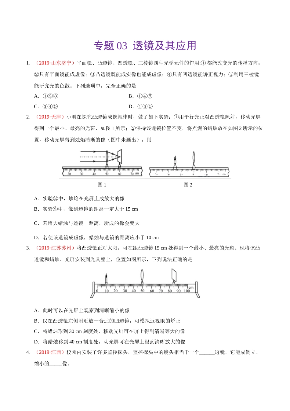 专题03 透镜及其应用（第01期）-2019年中考真题物理试题分项汇编（原卷版）.doc_第1页