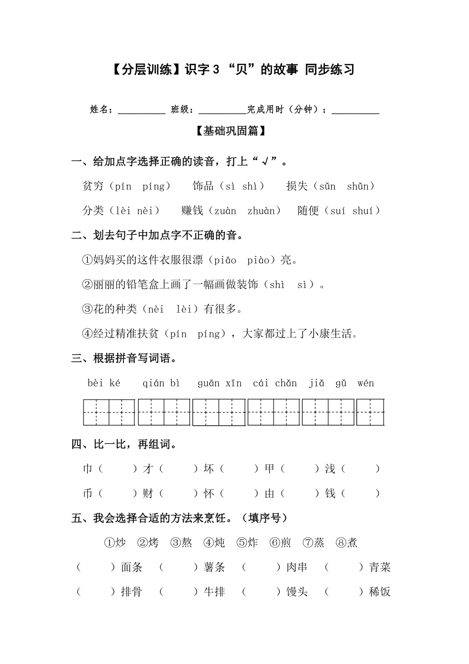 部编版二年级语文下册识字3“贝”的故事同步练习含答案.pdf_第1页
