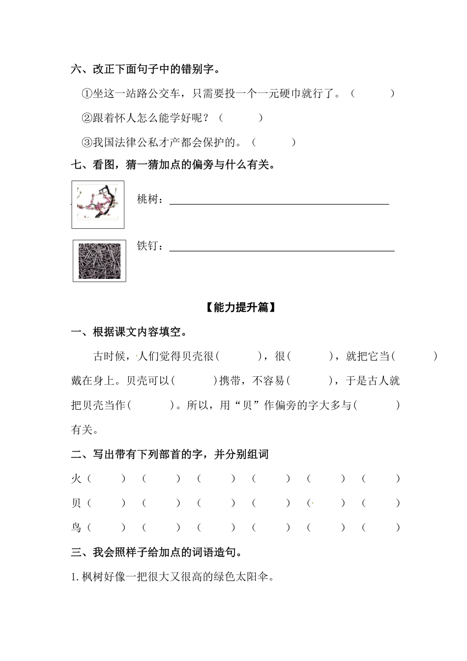 部编版二年级语文下册识字3“贝”的故事同步练习含答案.pdf_第2页