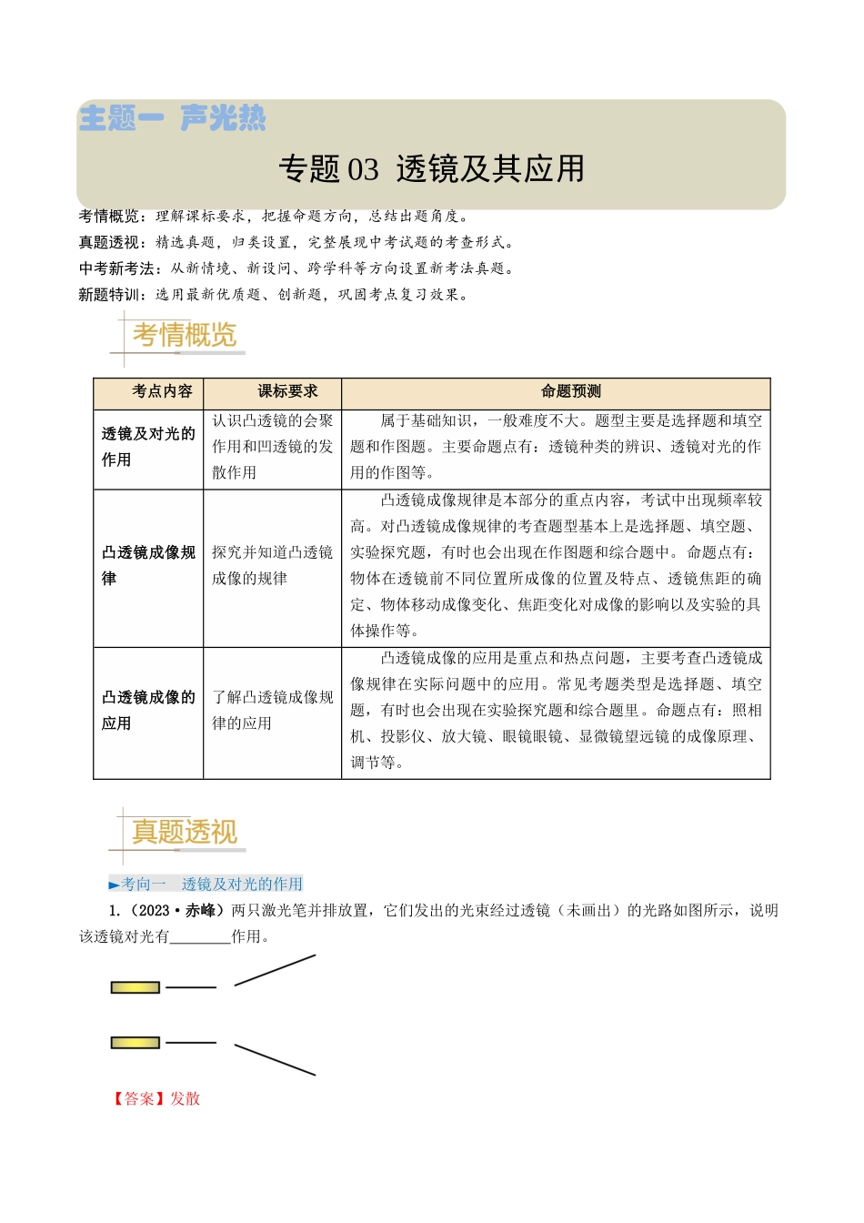 专题03 透镜及其应用-备战2024年中考物理真题题源解密（全国通用）（解析版）.docx_第1页