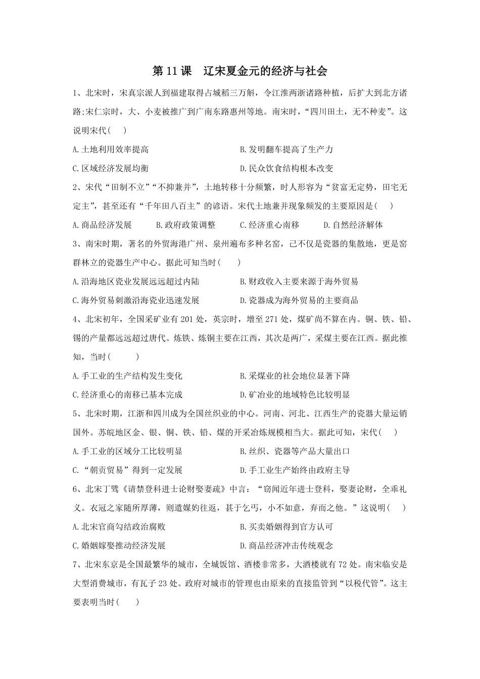 第11课辽宋夏金元的经济与社会同步练习—高中历史统编版2019必修中外历史纲要上册含答案.pdf_第1页