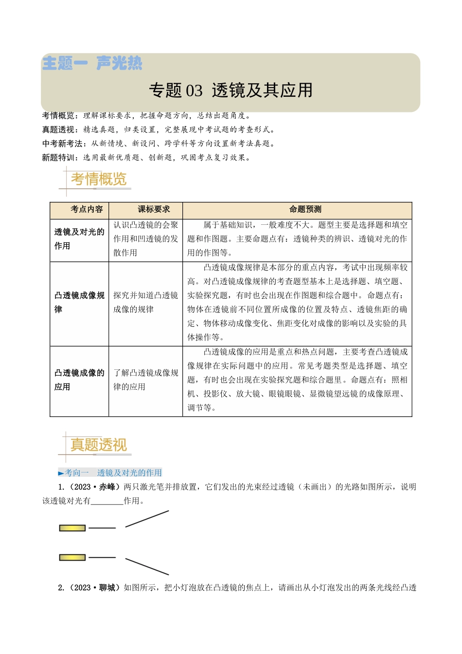 专题03 透镜及其应用-备战2024年中考物理真题题源解密（全国通用）（原卷版）.docx_第1页