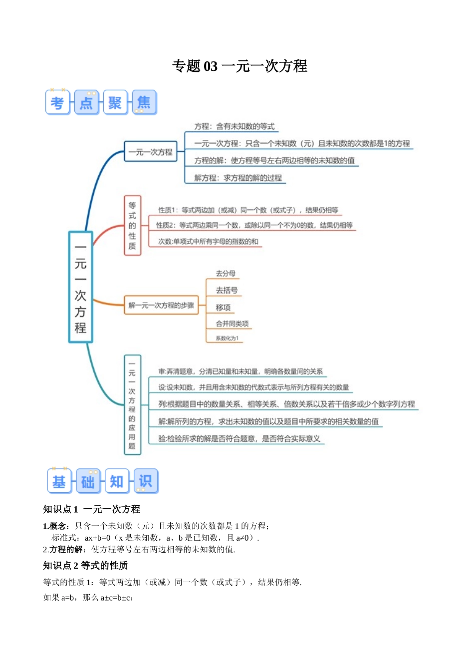 专题03 一元一次方程（原卷版）-【寒假自学课】2024年七年级数学寒假提升学与练（人教版）.docx_第1页