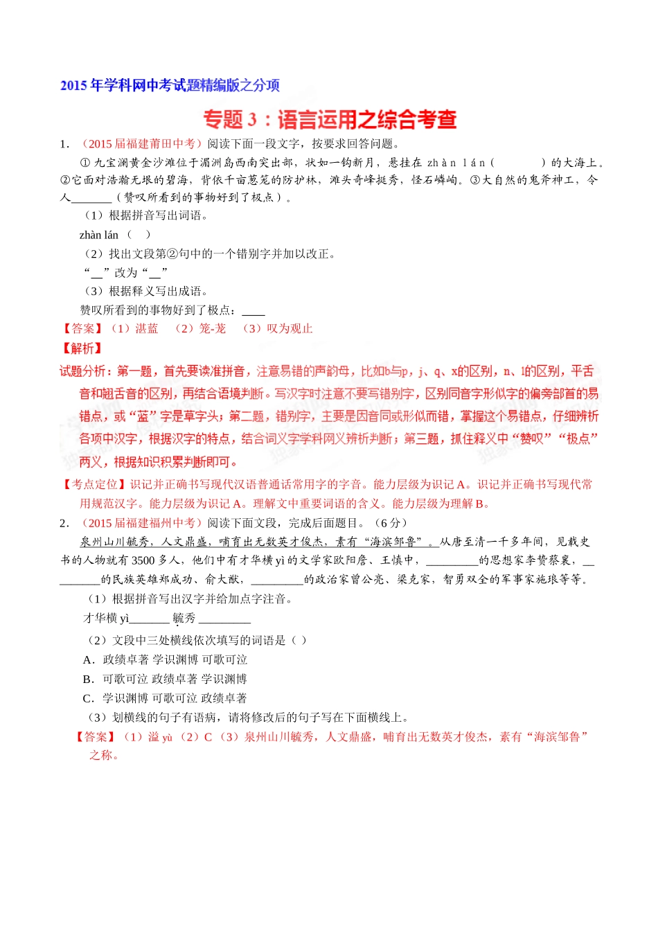 专题03 语言运用之综合考查（第01期）-2015年中考语文试题分项版解析汇编系列（解析版）.doc_第1页