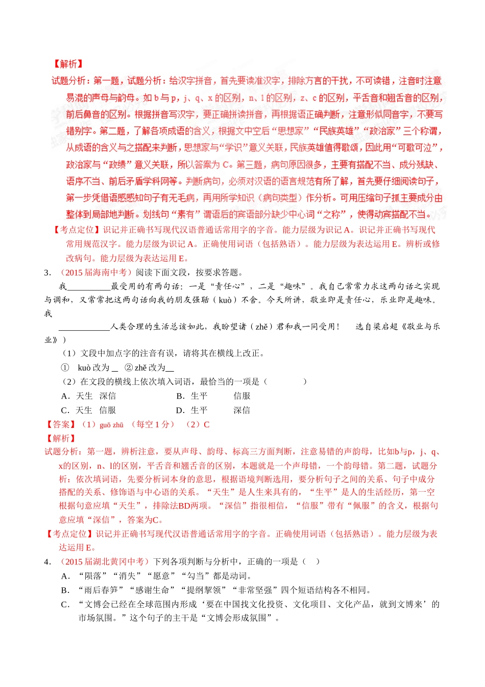 专题03 语言运用之综合考查（第01期）-2015年中考语文试题分项版解析汇编系列（解析版）.doc_第2页