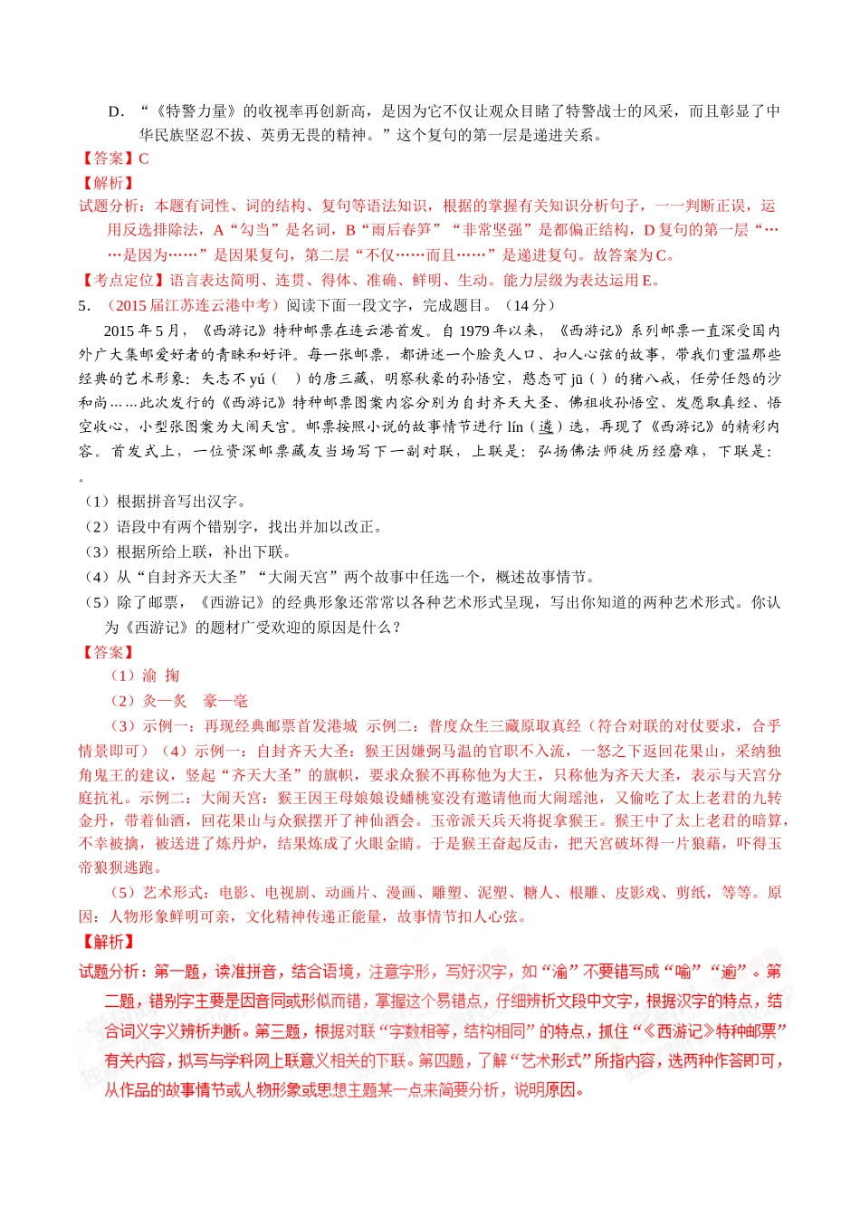 专题03 语言运用之综合考查（第01期）-2015年中考语文试题分项版解析汇编系列（解析版）.doc_第3页