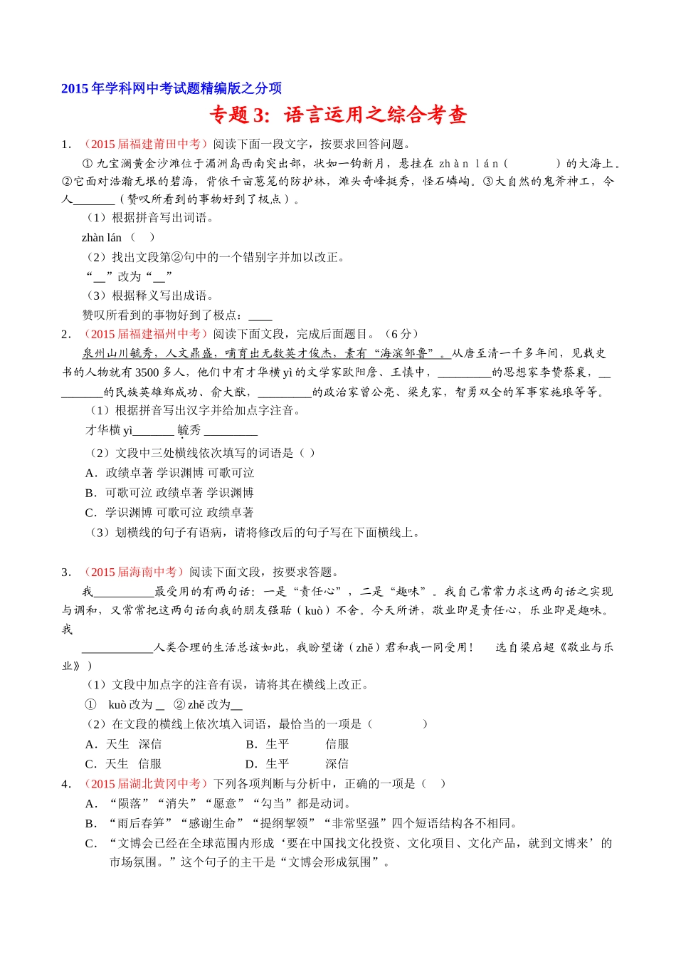 专题03 语言运用之综合考查（第01期）-2015年中考语文试题分项版解析汇编系列（原卷版）.doc_第1页