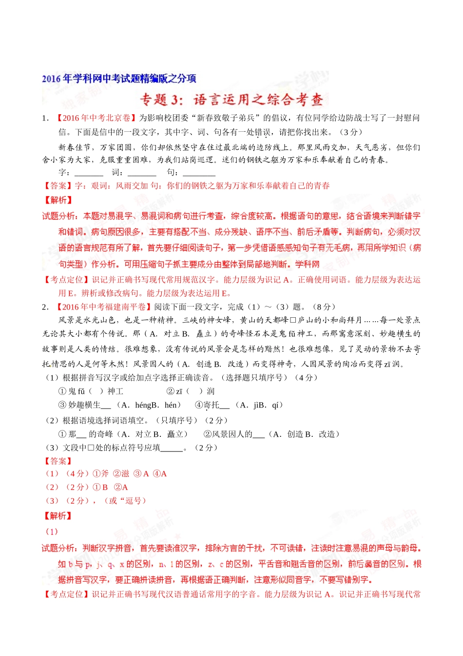专题03 语言运用之综合考查（第01期）-2016年中考语文试题分项版解析汇编（解析版）.doc_第1页
