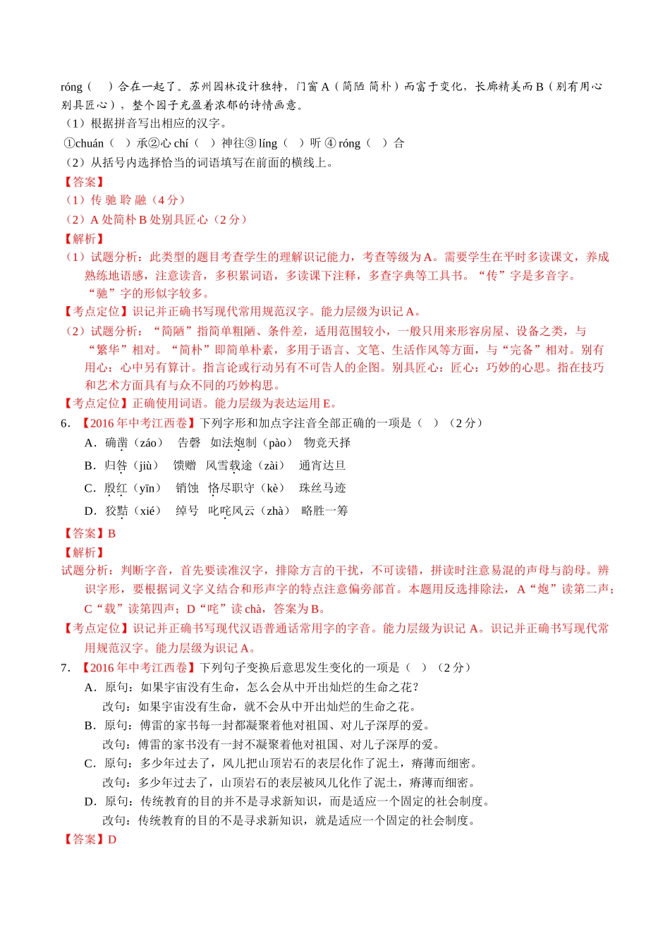 专题03 语言运用之综合考查（第01期）-2016年中考语文试题分项版解析汇编（解析版）.doc_第3页