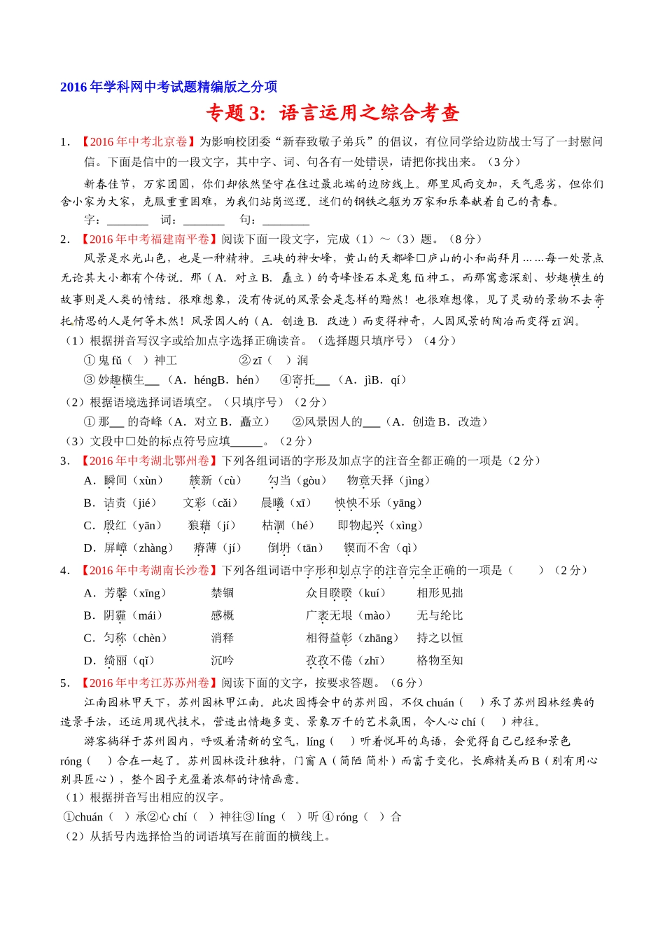 专题03 语言运用之综合考查（第01期）-2016年中考语文试题分项版解析汇编（原卷版）.doc_第1页