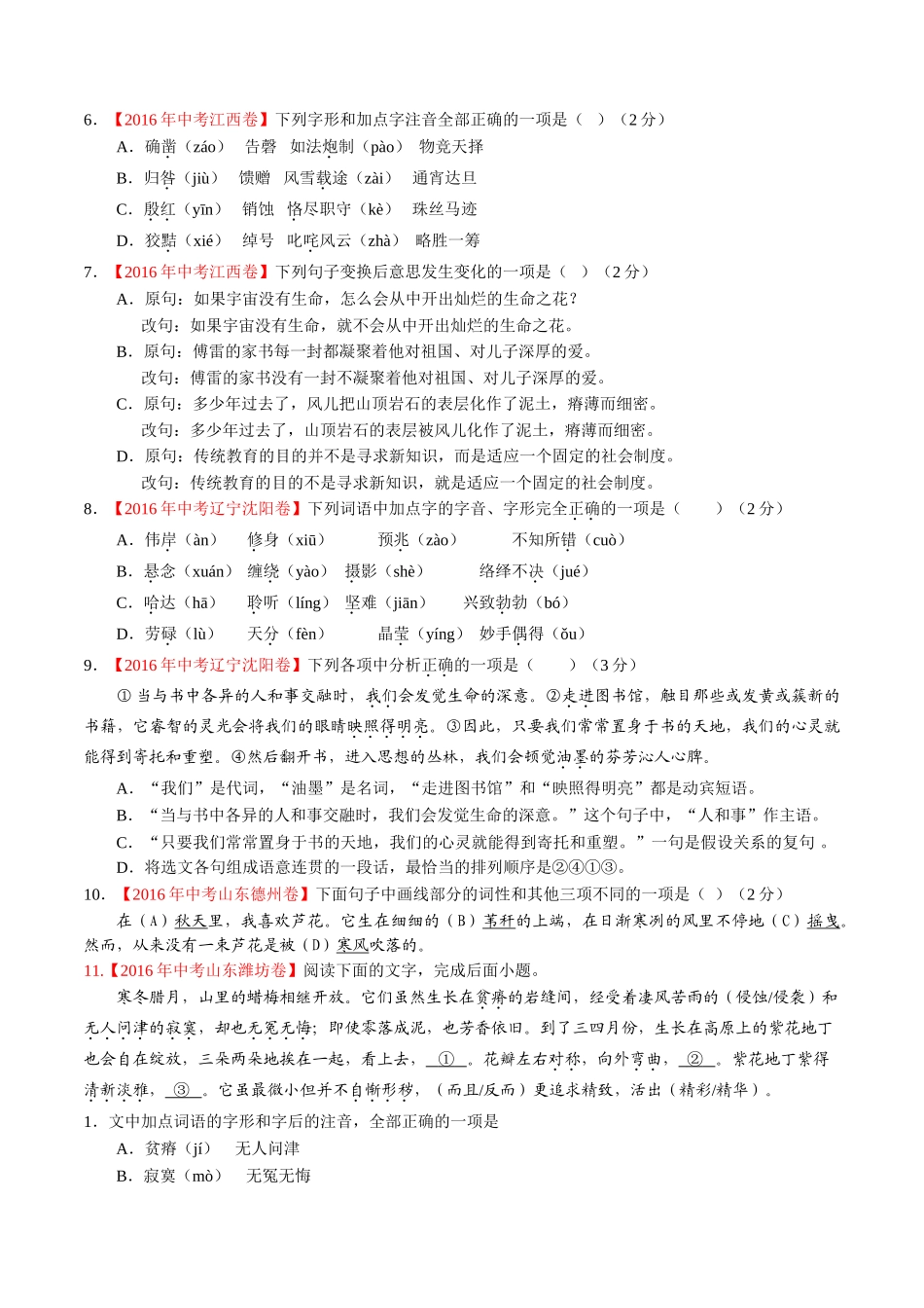 专题03 语言运用之综合考查（第01期）-2016年中考语文试题分项版解析汇编（原卷版）.doc_第2页