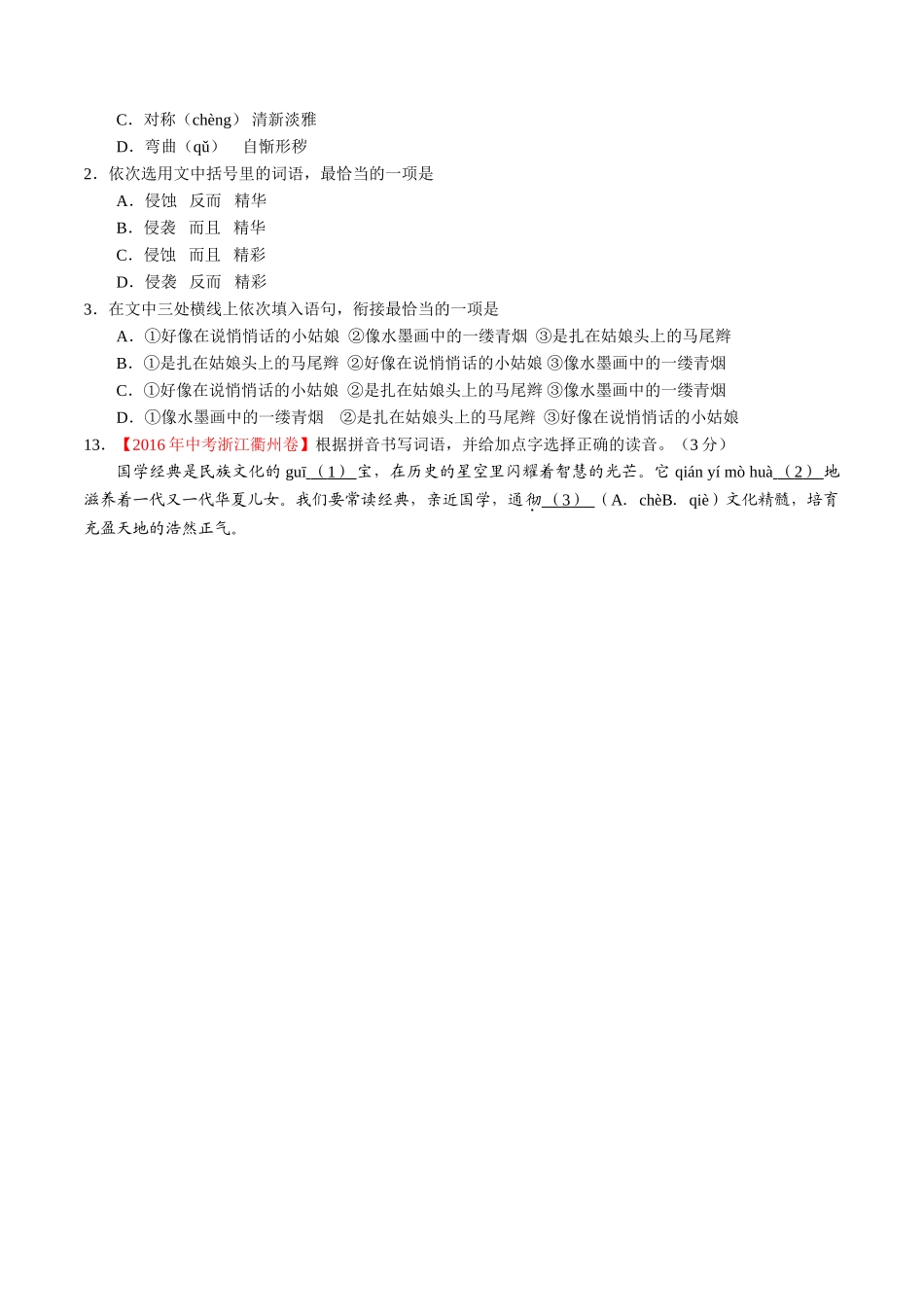 专题03 语言运用之综合考查（第01期）-2016年中考语文试题分项版解析汇编（原卷版）.doc_第3页
