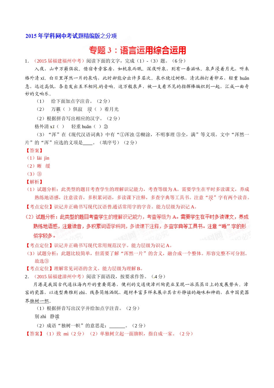 专题03 语言运用之综合考查（第02期）-2015年中考语文试题分项版解析汇编（解析版）.doc_第1页