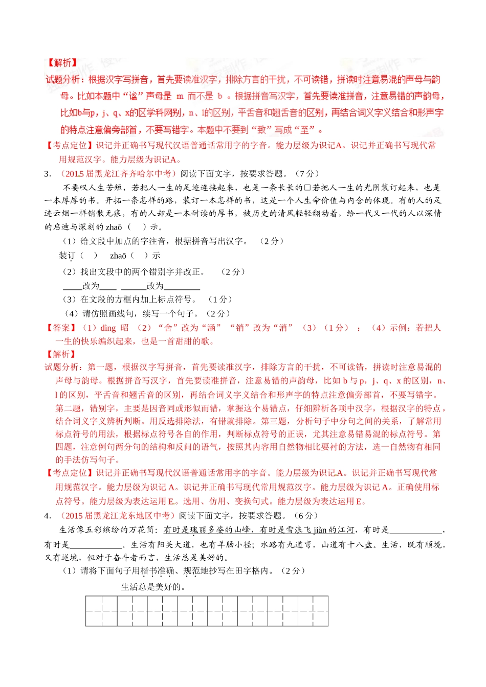 专题03 语言运用之综合考查（第02期）-2015年中考语文试题分项版解析汇编（解析版）.doc_第2页