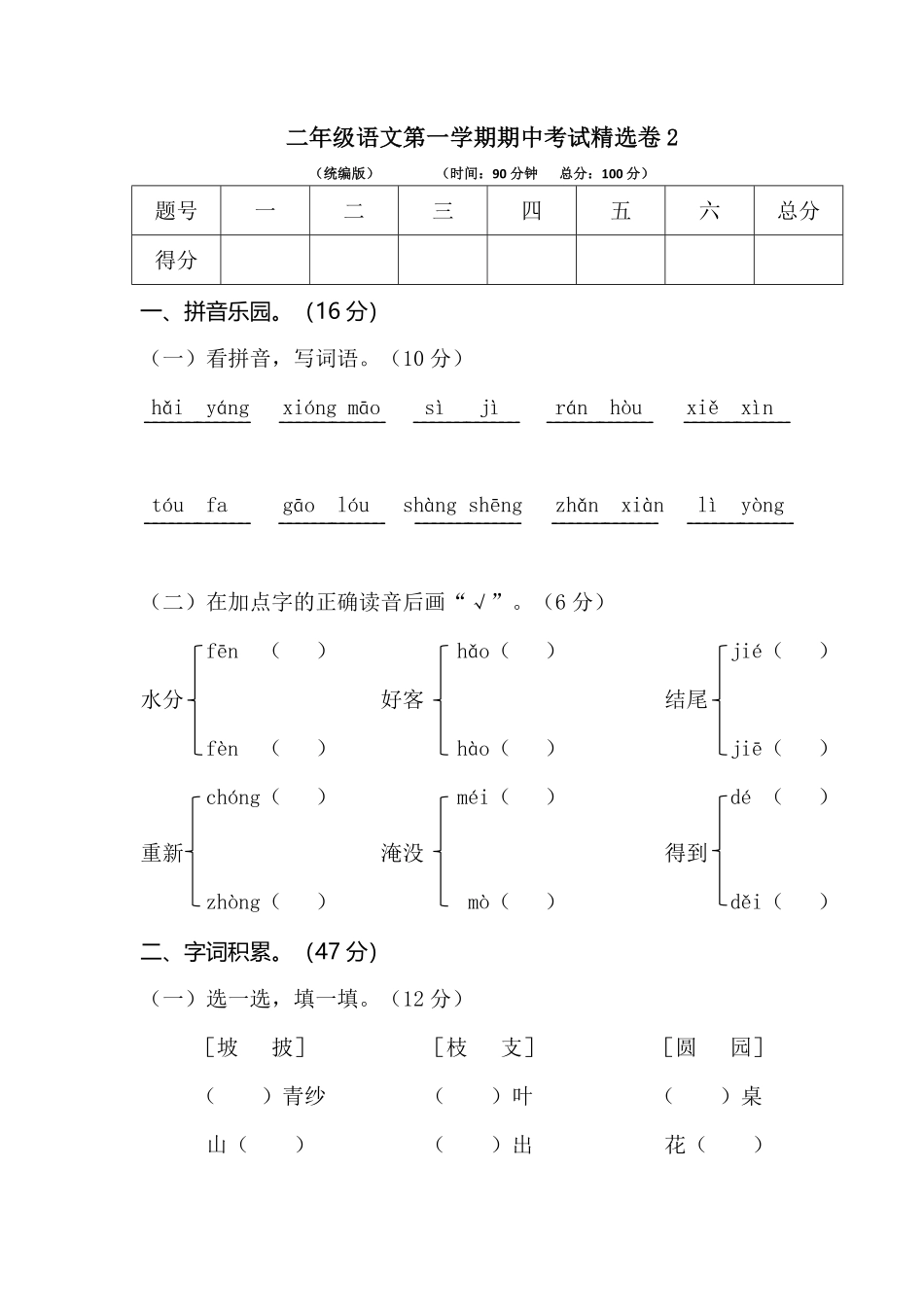 部编版二年级语文第一学期期中考试精选卷2含答案.pdf_第1页