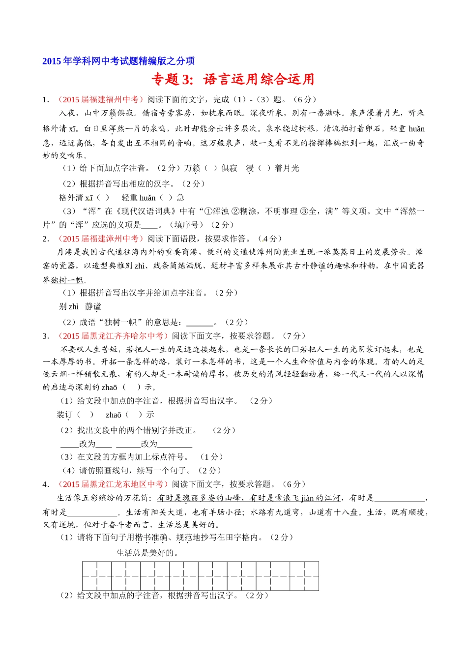 专题03 语言运用之综合考查（第02期）-2015年中考语文试题分项版解析汇编（原卷版）.doc_第1页