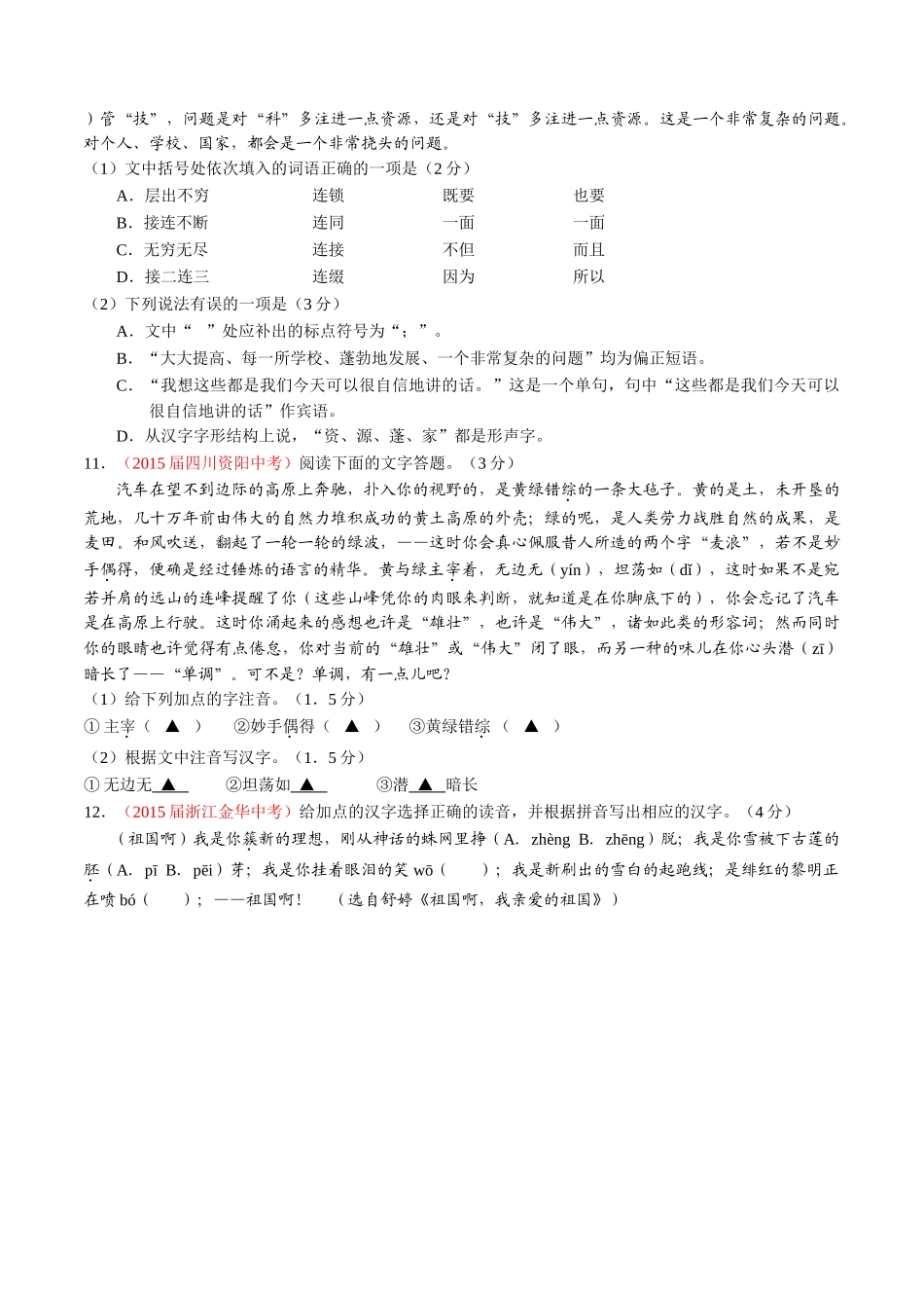 专题03 语言运用之综合考查（第02期）-2015年中考语文试题分项版解析汇编（原卷版）.doc_第3页