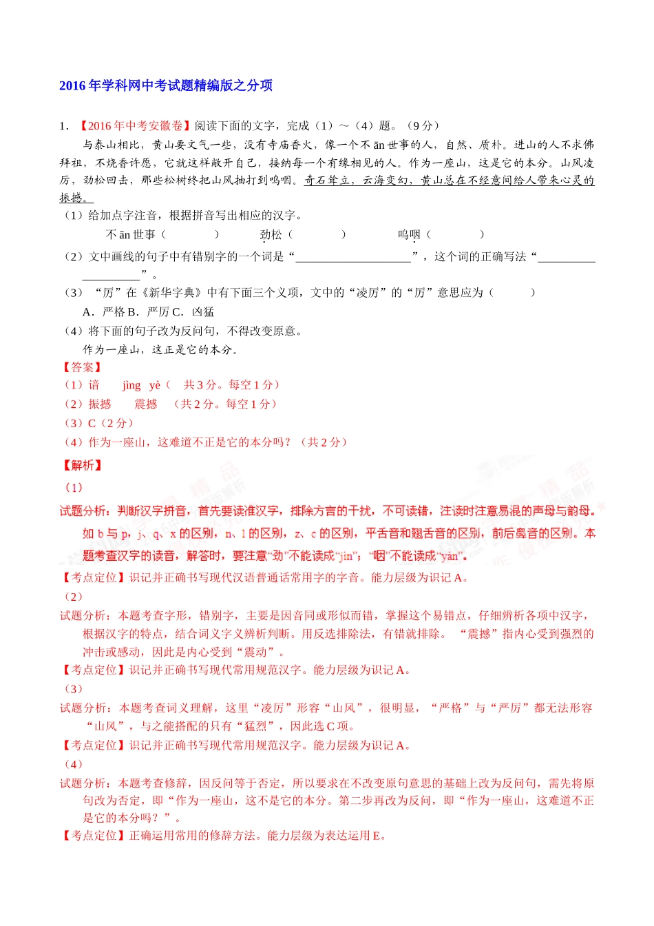 专题03 语言运用之综合考查（第02期）-2016年中考语文试题分项版解析汇编（解析版）.doc_第1页