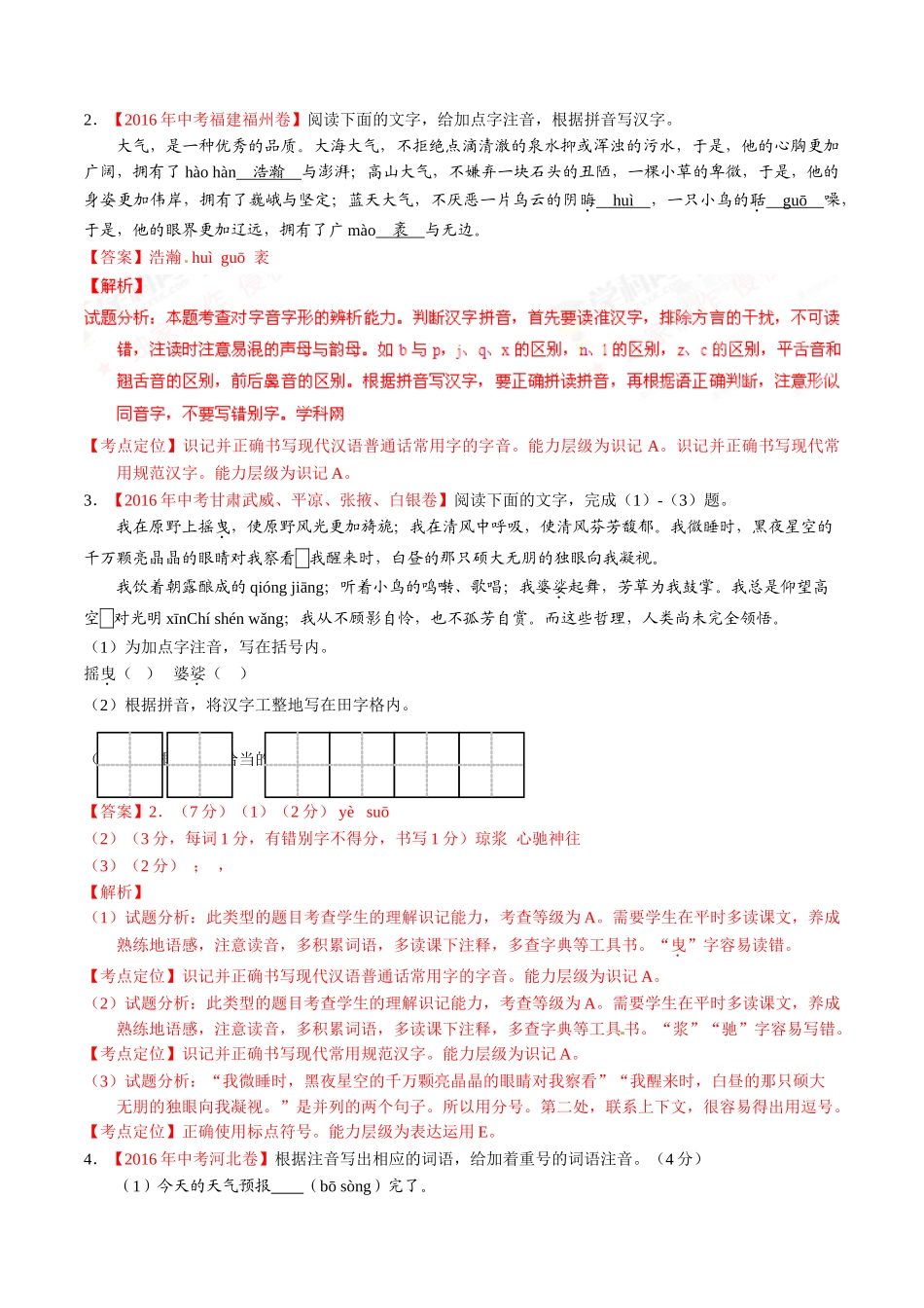 专题03 语言运用之综合考查（第02期）-2016年中考语文试题分项版解析汇编（解析版）.doc_第2页