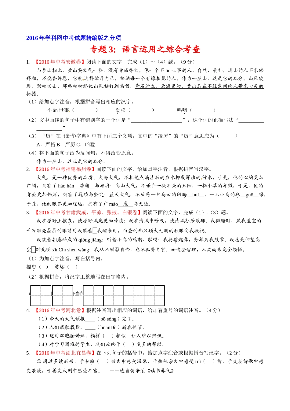 专题03 语言运用之综合考查（第02期）-2016年中考语文试题分项版解析汇编（原卷版）.doc_第1页