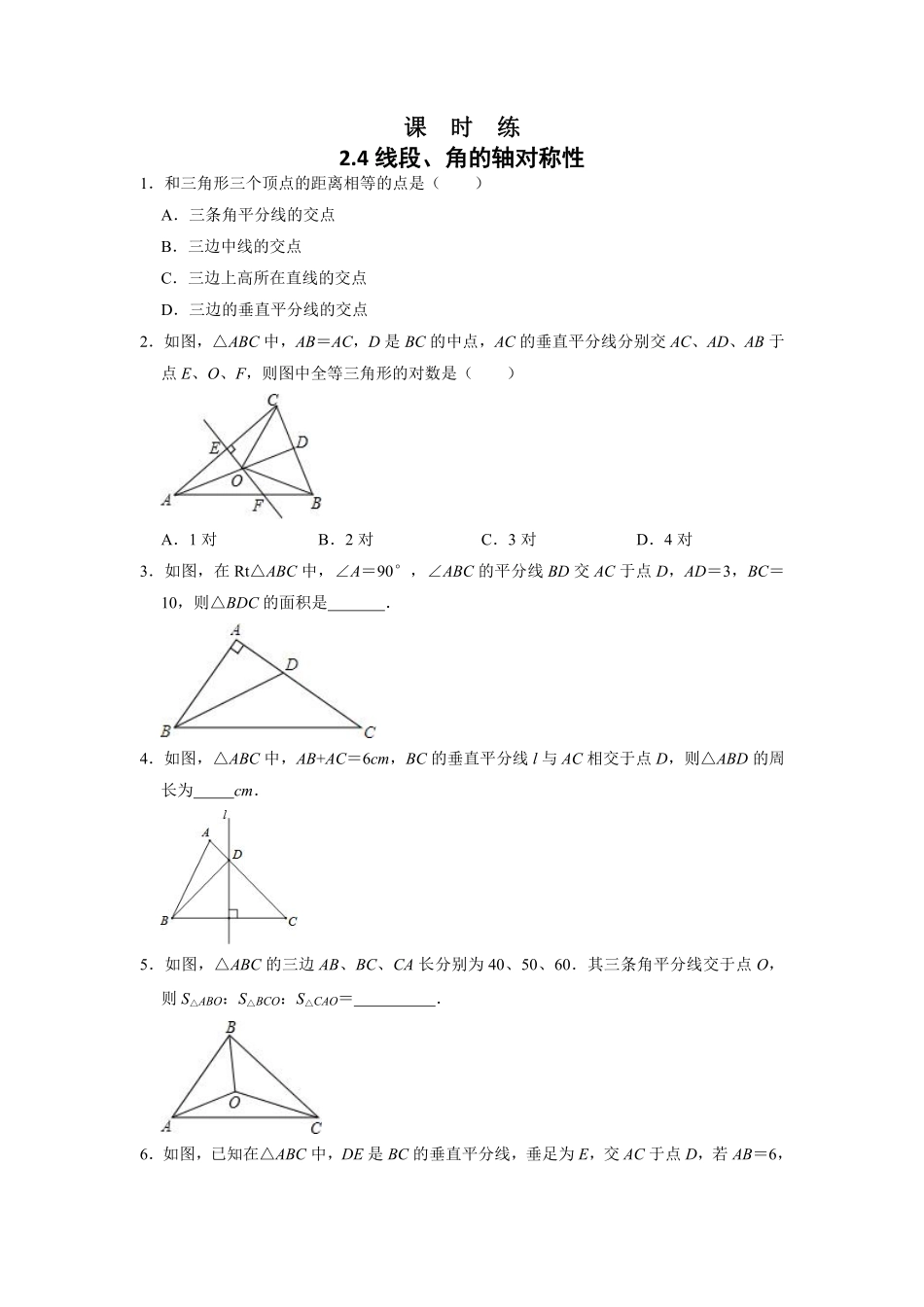 八年级数学苏科版上册课时练第2单元《2.4线段、角的轴对称性》含答案解析.pdf_第1页