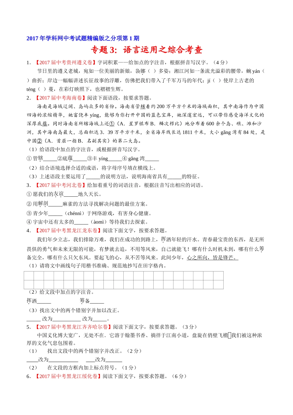 专题03 语言运用之综合考查-2017年中考语文试题分项版解析汇编（原卷版）.doc_第1页