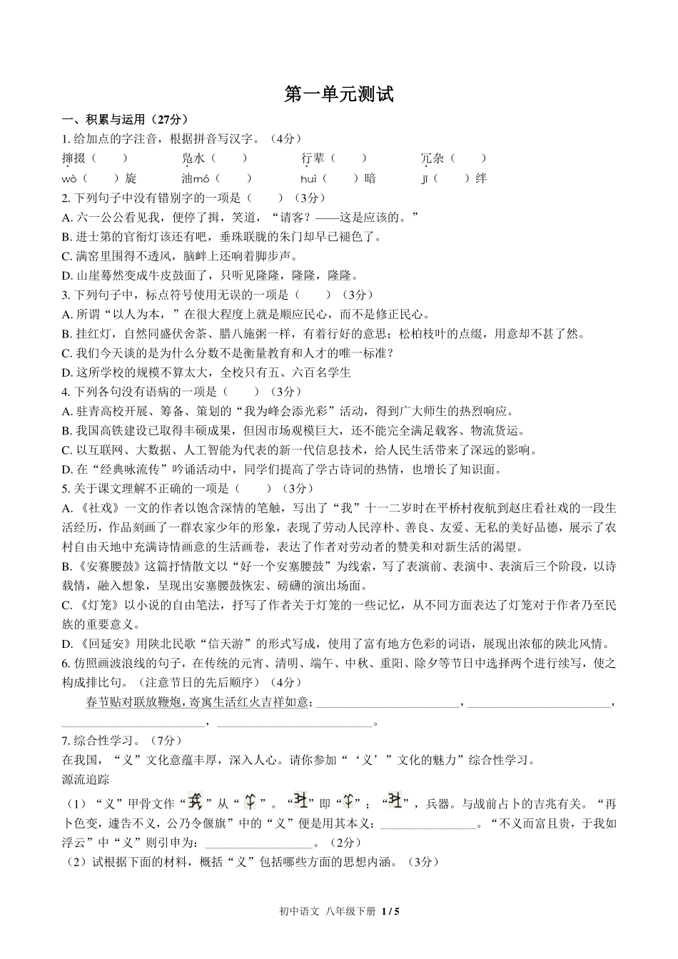人教版版部编版初中语文八年级下册第一单元测试试卷-含答案02.pdf_第1页