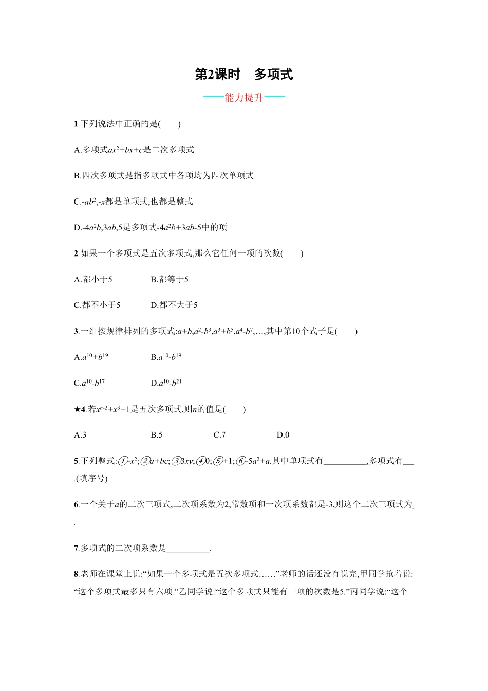 部编数学七年级上册【人教版】七上册：2.1.2《多项式》课时练习含答案含答案.pdf_第1页
