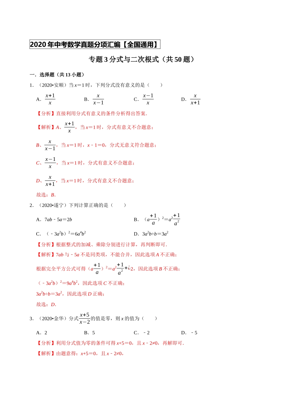 专题03分式与二次根式（共50题）-2020年中考数学真题分项汇编（解析版）（全国通用）.docx_第1页