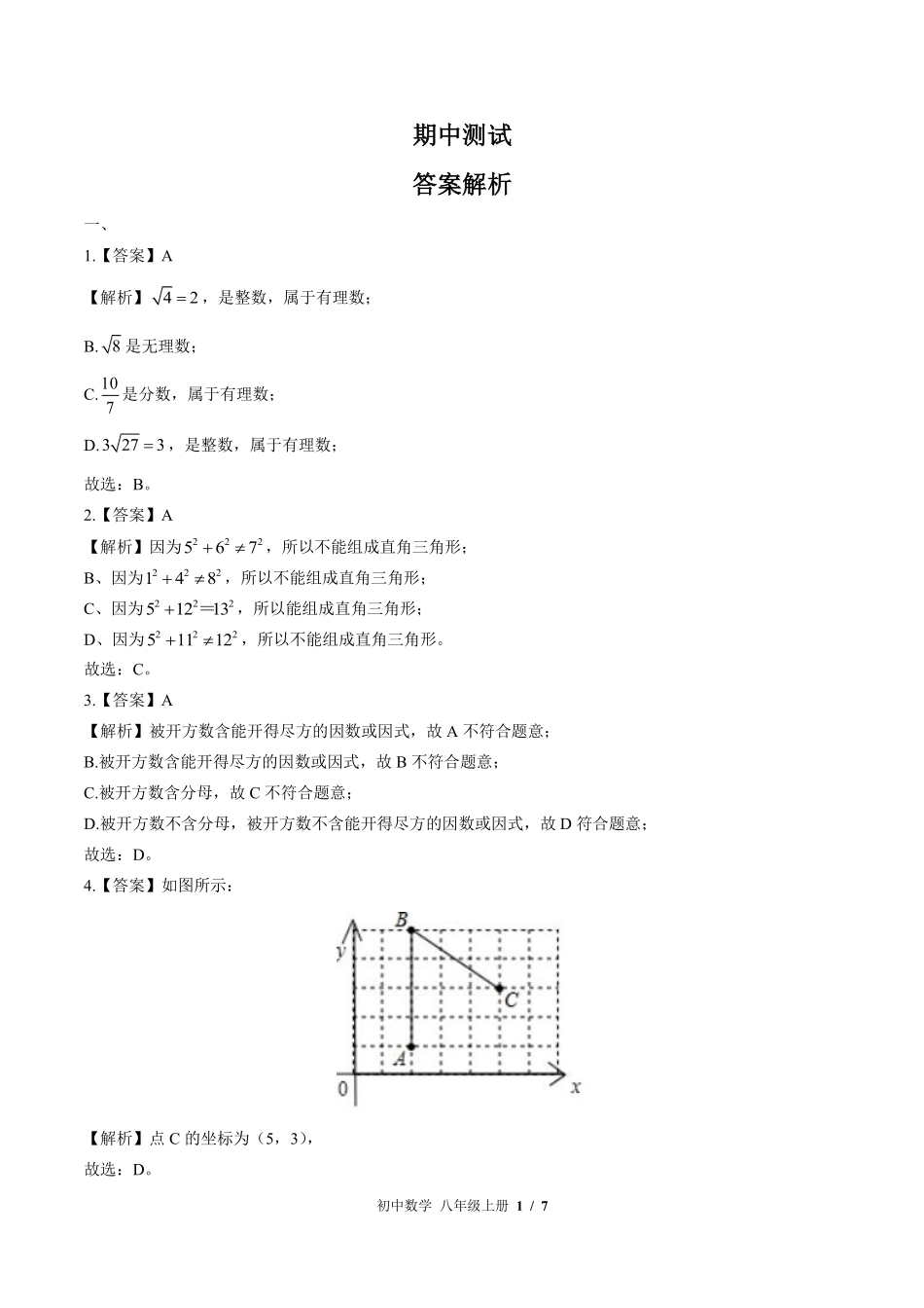 北师大版-初中数学八年级上册期中测试试卷03含答案在前.pdf_第2页