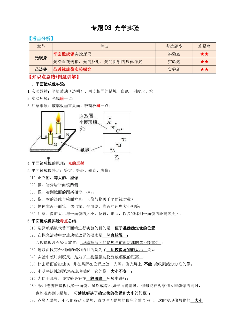 专题03光学实验（知识点复习+例题讲解+过关练习）-备战2023年中考物理一轮复习考点帮 （解析版）.docx_第1页