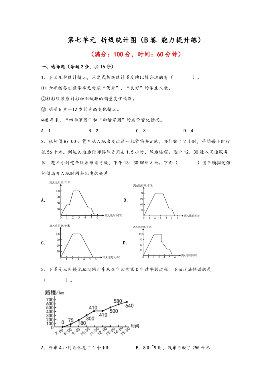 第七单元+折线统计图B卷+能力提升练-五年级下册数学单元AB卷人教版含答案.pdf_第1页