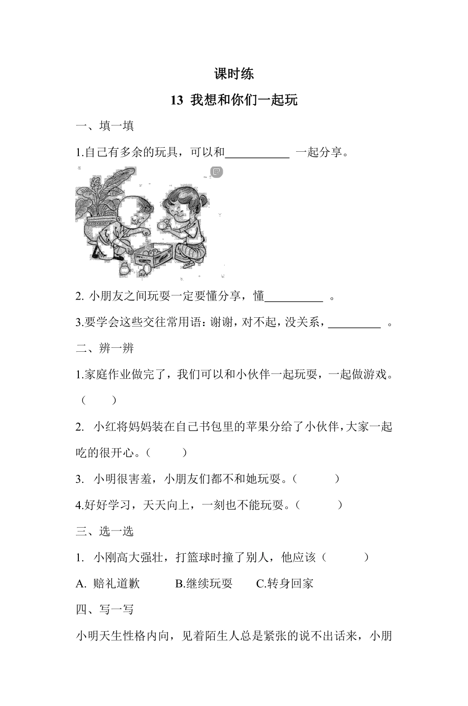 部编版一年级下册道德与法治第4单元《我想和你们一起玩》课时练习含答案2.pdf_第1页