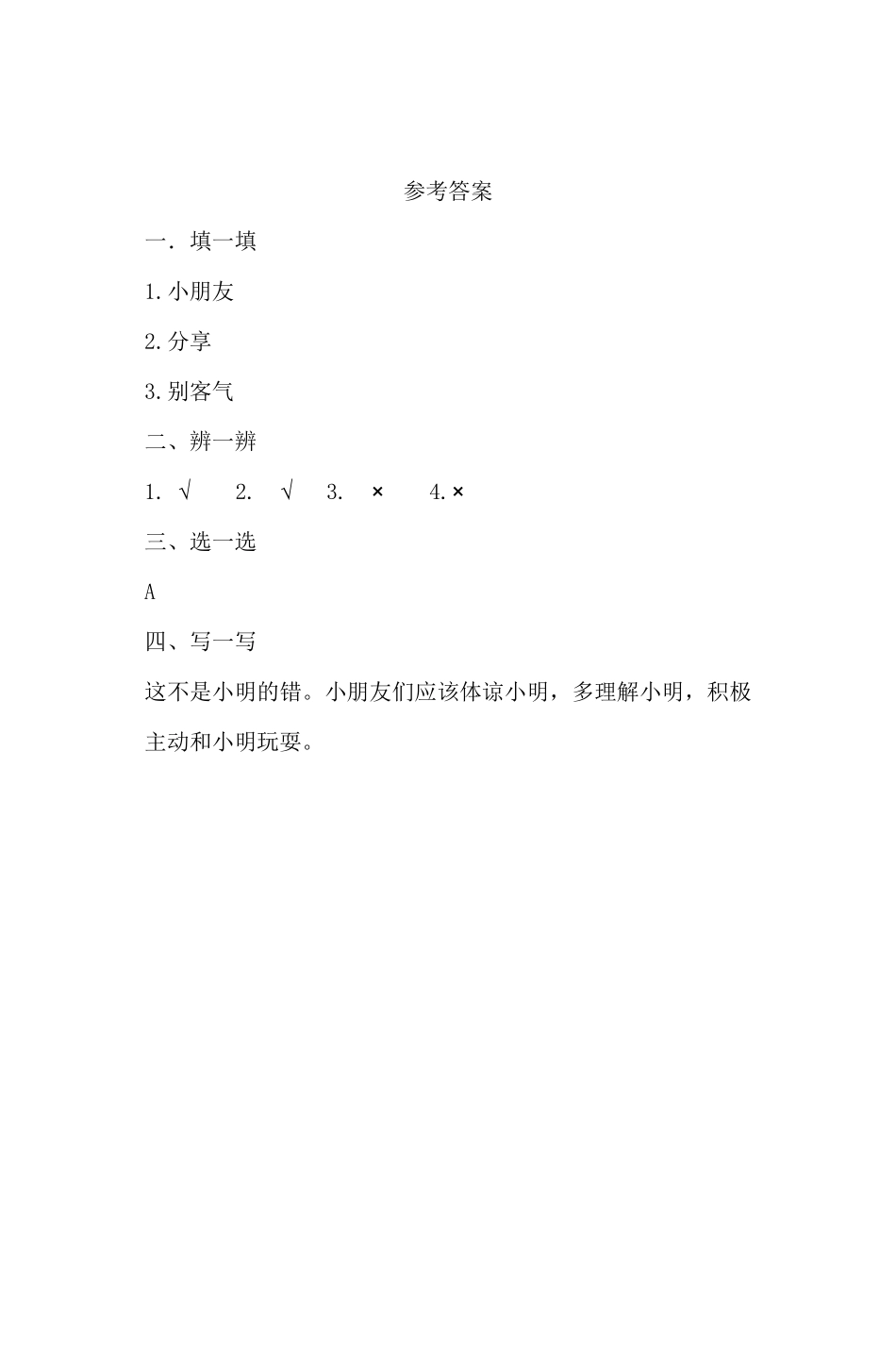 部编版一年级下册道德与法治第4单元《我想和你们一起玩》课时练习含答案2.pdf_第3页